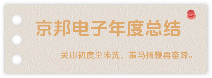 聲起領(lǐng)航，浴光前行，京邦電子2024年年度報(bào)告